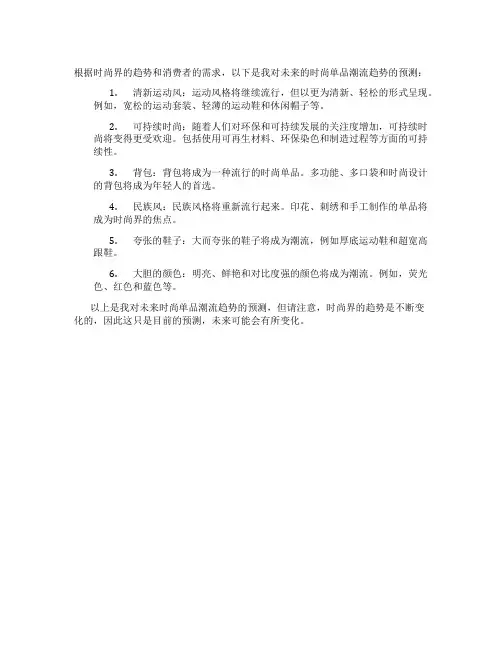 时尚单品潮流趋势预测
