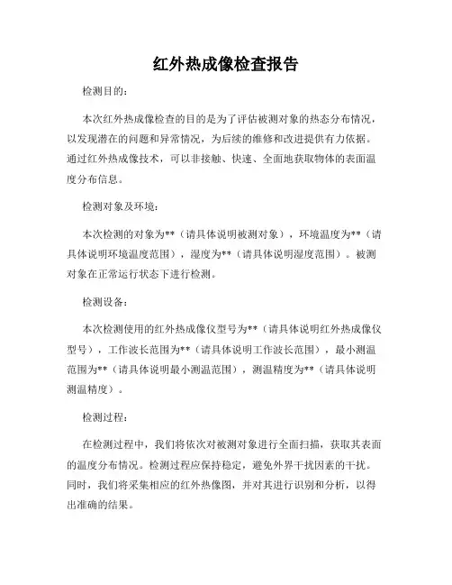 红外热成像检查报告