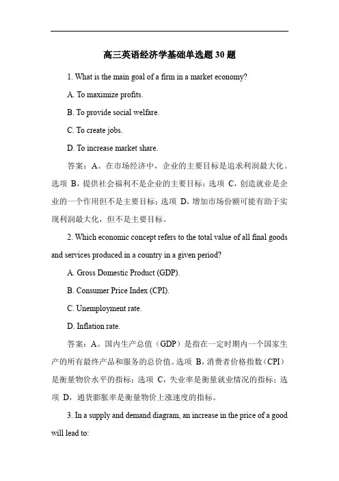 高三英语经济学基础单选题30题