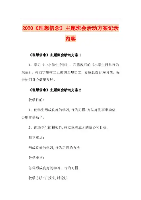 《理想信念》主题班会活动方案记录内容