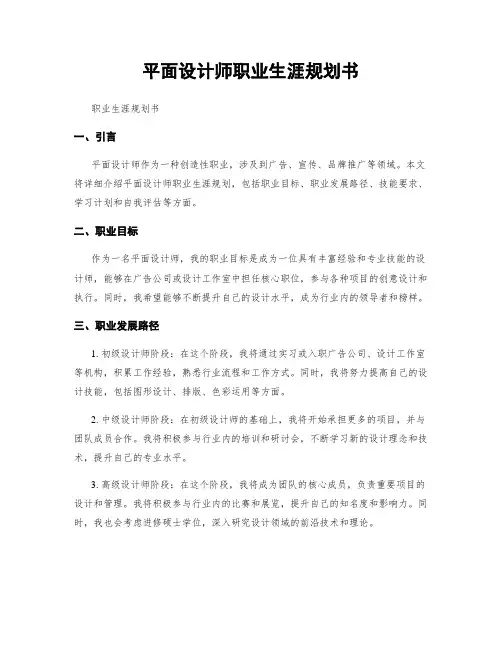 平面设计师职业生涯规划书