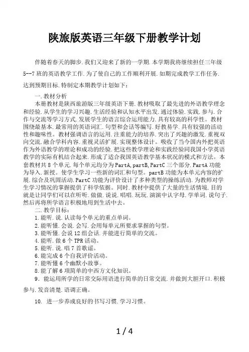 陕旅版英语三年级下册教学计划