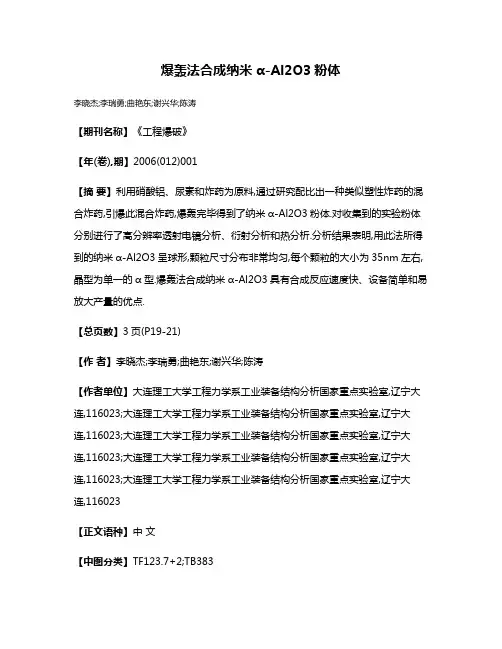 爆轰法合成纳米α-Al2O3粉体