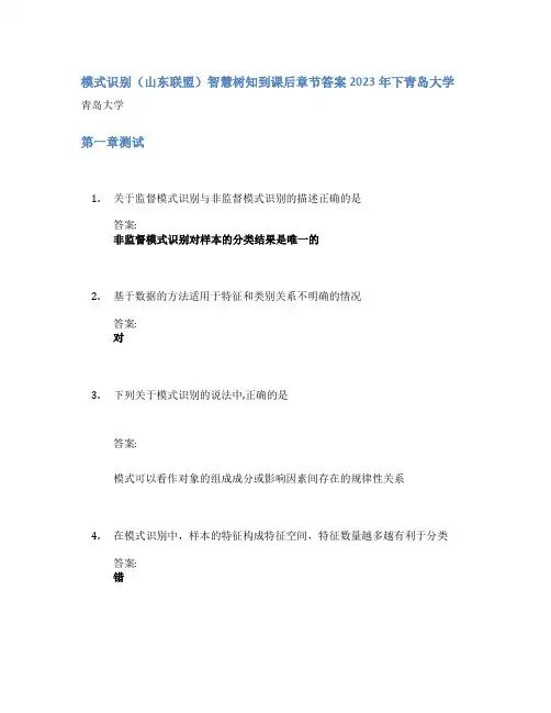 模式识别(山东联盟)智慧树知到课后章节答案2023年下青岛大学