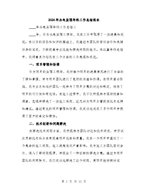 2024年水电监理年终工作总结范本(四篇)