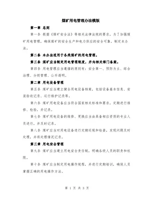 煤矿用电管理办法模版