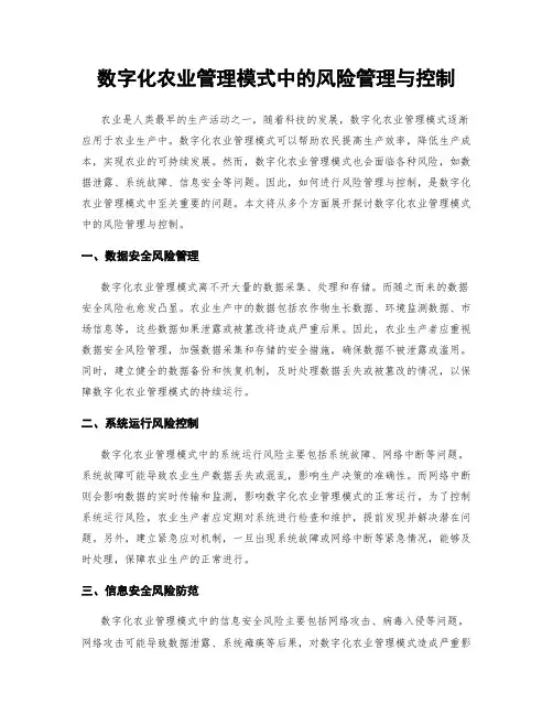 数字化农业管理模式中的风险管理与控制