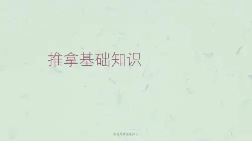 中医推拿基本知识课件