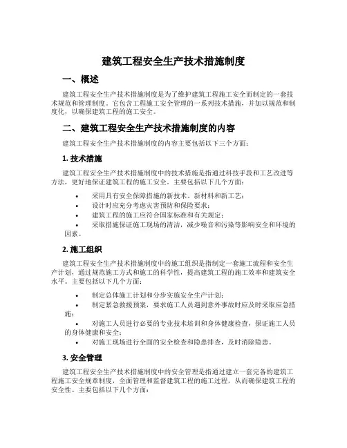 建筑工程安全生产技术措施制度