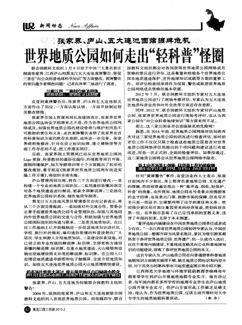 张家界、庐山、五大连池面临摘牌危机  世界地质公园如何走出“轻科普”怪圈