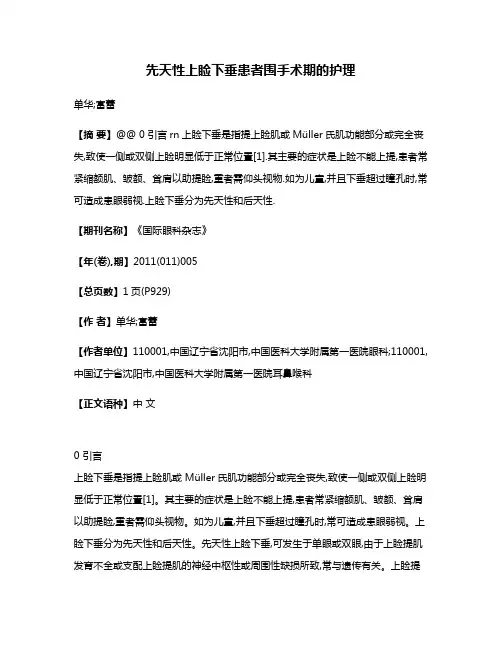 先天性上睑下垂患者围手术期的护理