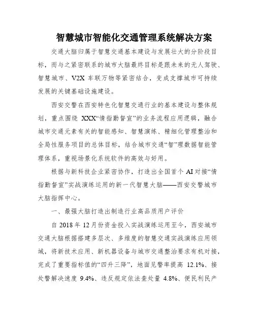 智慧城市智能化交通管理系统解决方案