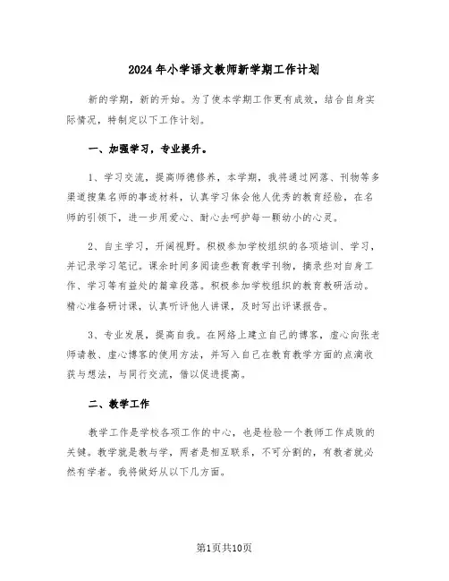 2024年小学语文教师新学期工作计划（4篇）