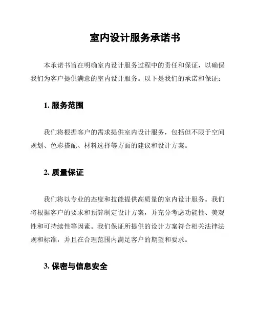 室内设计服务承诺书