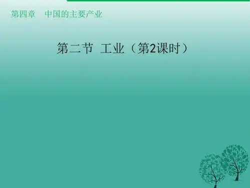 八年级地理上册4.2工业(第2课时)课件(新版)湘教版