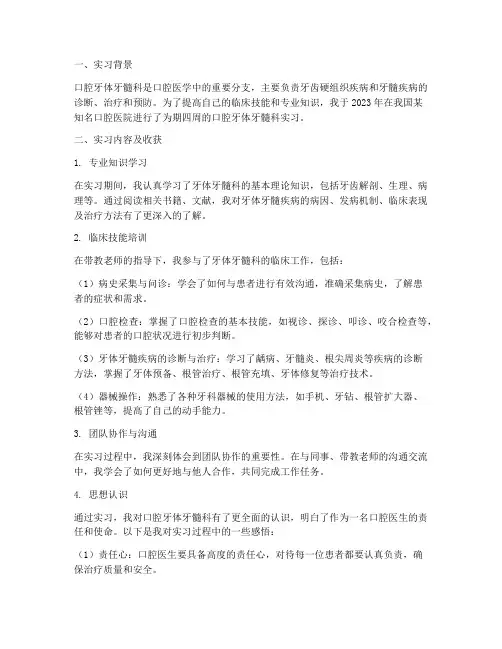口腔牙体牙髓科实习报告