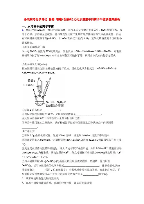 备战高考化学培优 易错 难题(含解析)之化水溶液中的离子平衡及答案解析