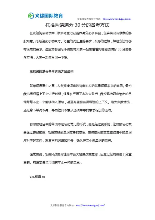 托福阅读满分30分的备考方法