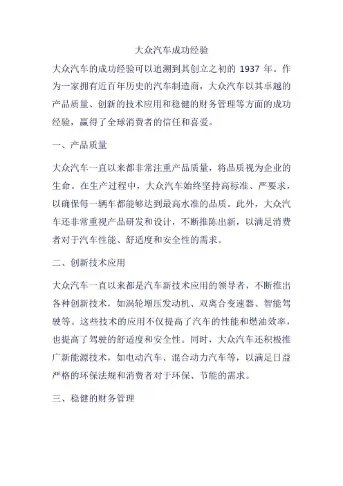 大众汽车成功经验