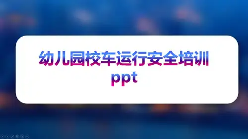 幼儿园校车运行安全培训ppt