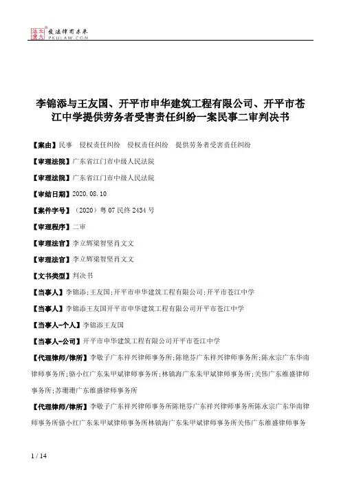 李锦添与王友国、开平市申华建筑工程有限公司、开平市苍江中学提供劳务者受害责任纠纷一案民事二审判决书