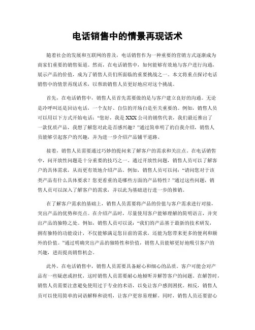 电话销售中的情景再现话术
