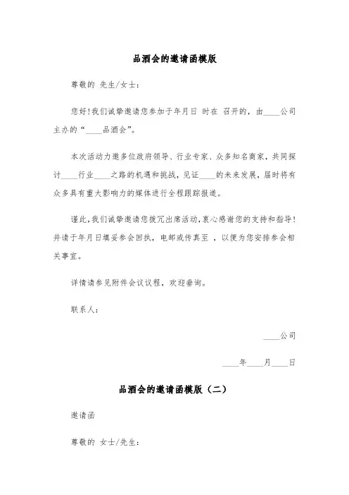 品酒会的邀请函模版（三篇）