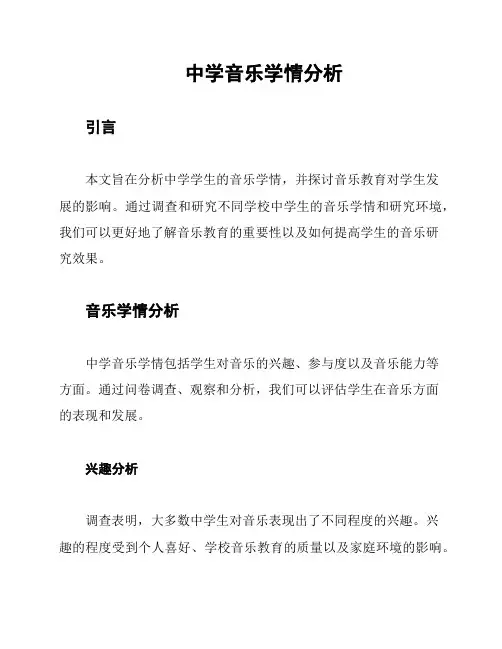 中学音乐学情分析