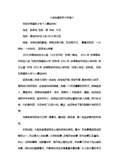 小学生星级好少年简介