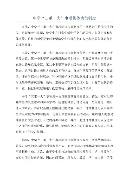 中学“三重一大”事项集体决策制度