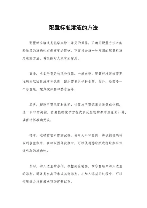 配置标准溶液的方法