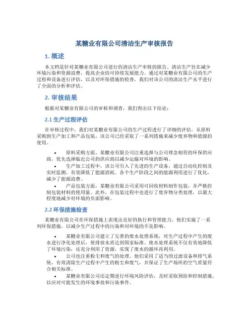 某糖业有限公司清洁生产审核报告