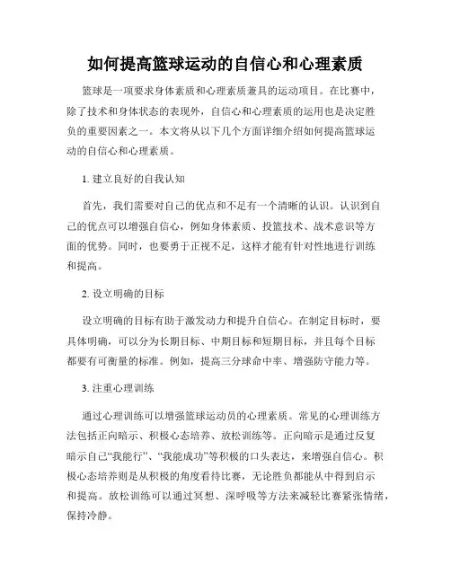 如何提高篮球运动的自信心和心理素质