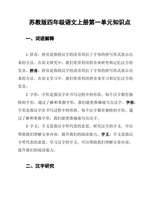 苏教版四年级语文上册第一单元知识点
