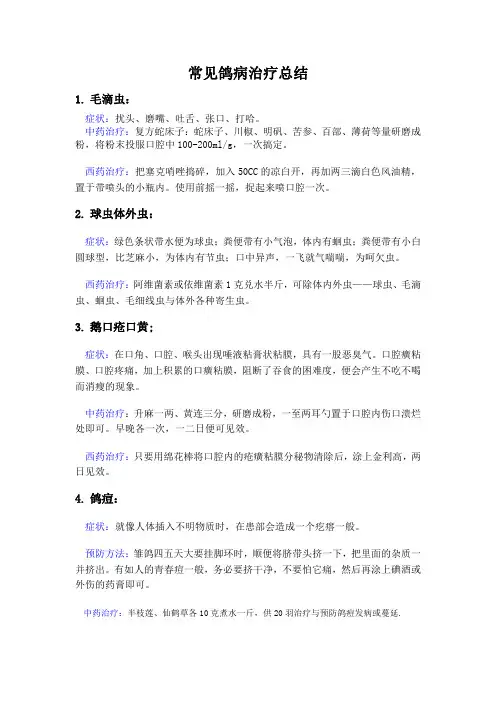 常见鸽病及处理