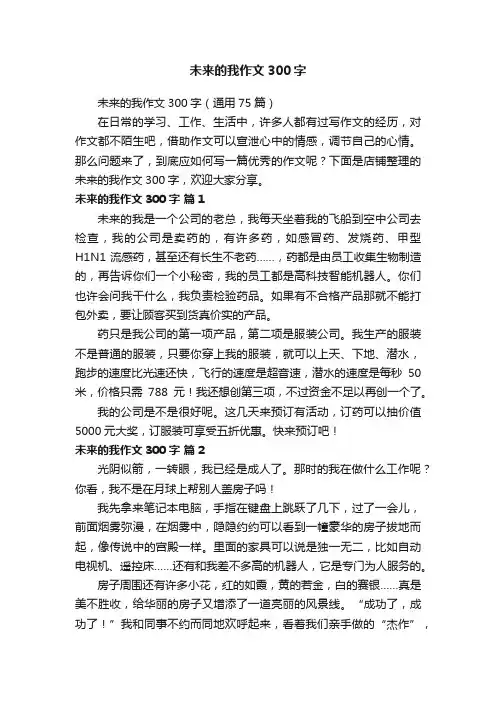 未来的我作文300字