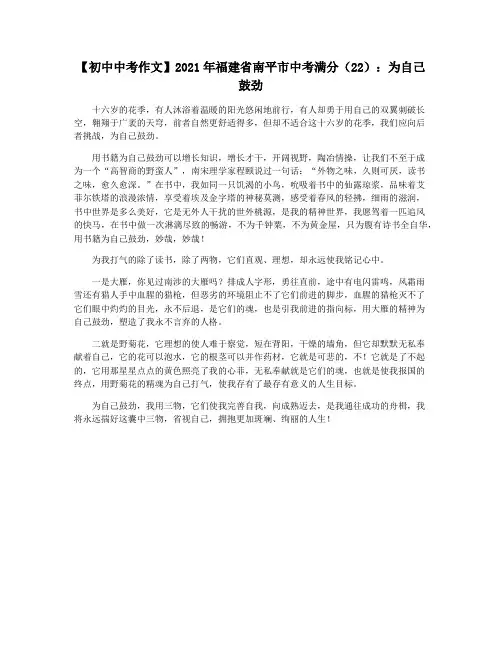 【初中中考作文】2021年福建省南平市中考满分(22)：为自己鼓劲