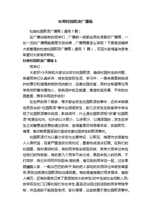 杜绝校园欺凌广播稿