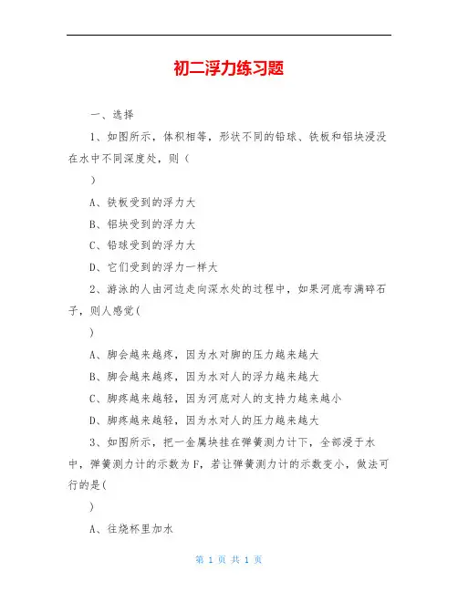 初二浮力练习题