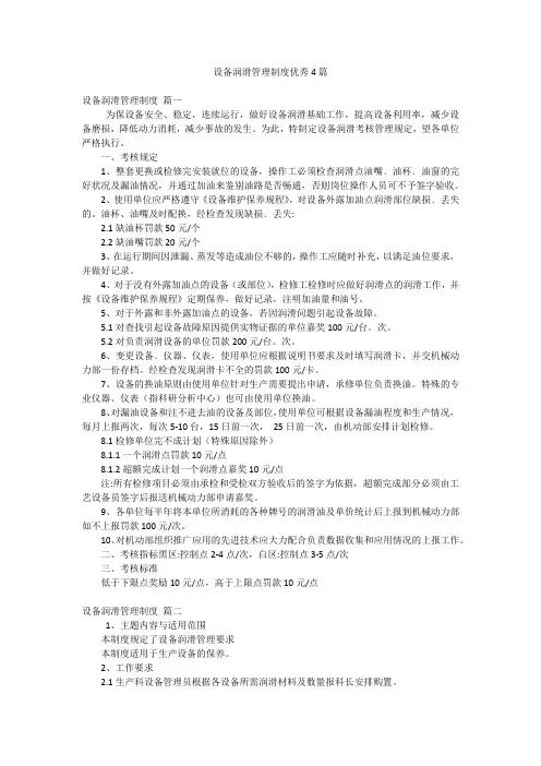 设备润滑管理制度优秀4篇
