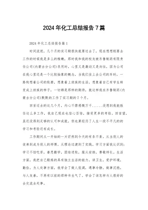 2024年化工总结报告7篇