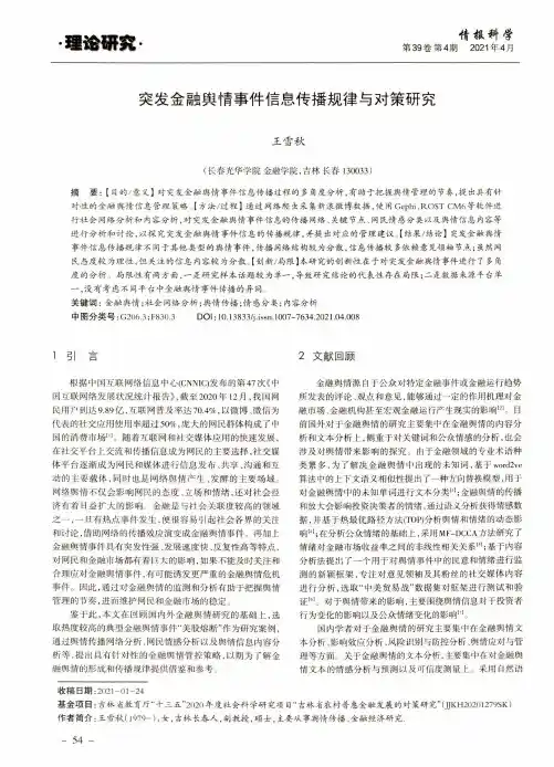 突发金融舆情事件信息传播规律与对策研究