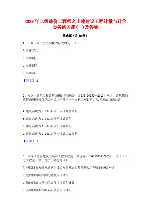 2023年二级造价工程师之土建建设工程计量与计价实务练习题(一)及答案