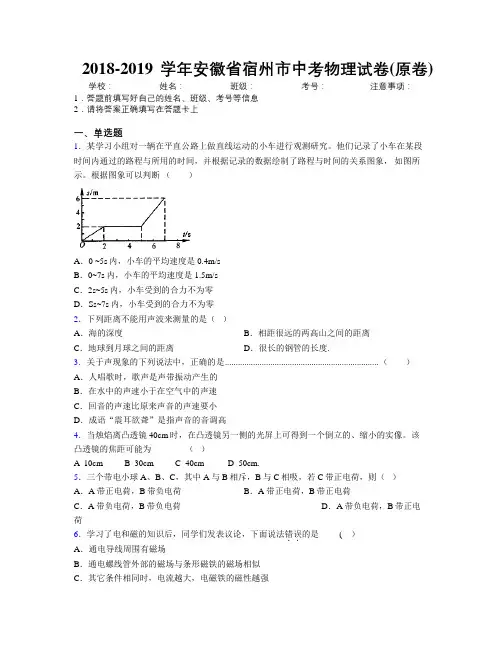 最新2018-2019学年安徽省宿州市中考物理试卷(原卷)及解析