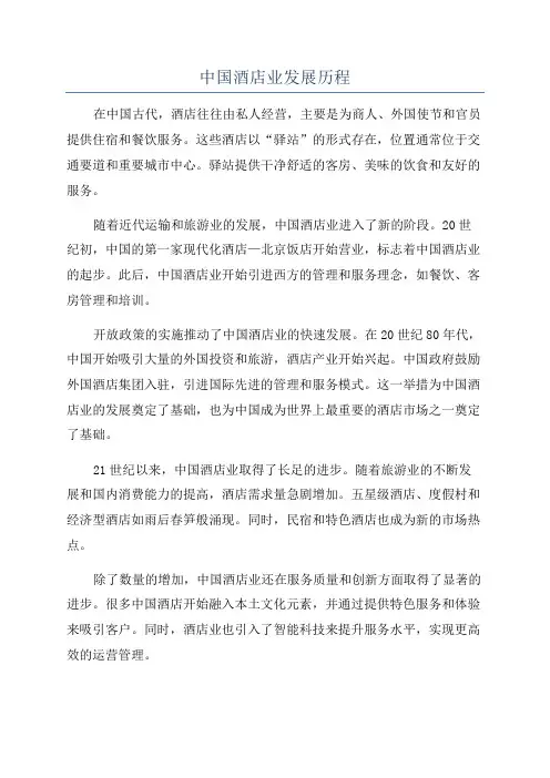 中国酒店业发展历程