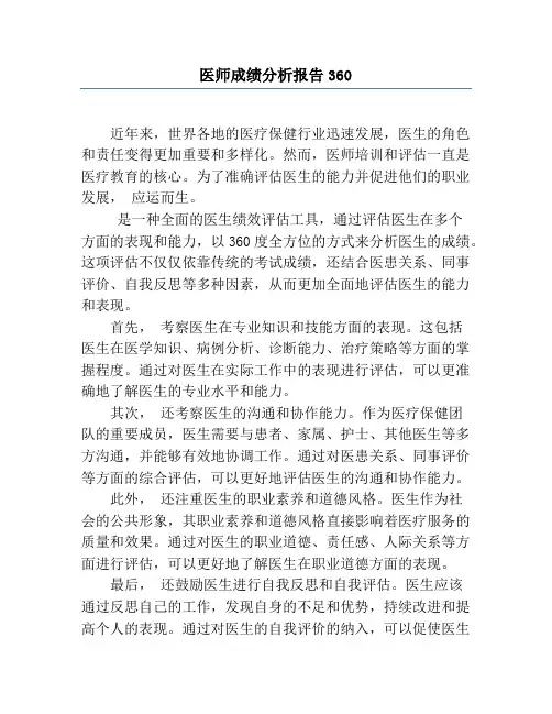 医师成绩分析报告360