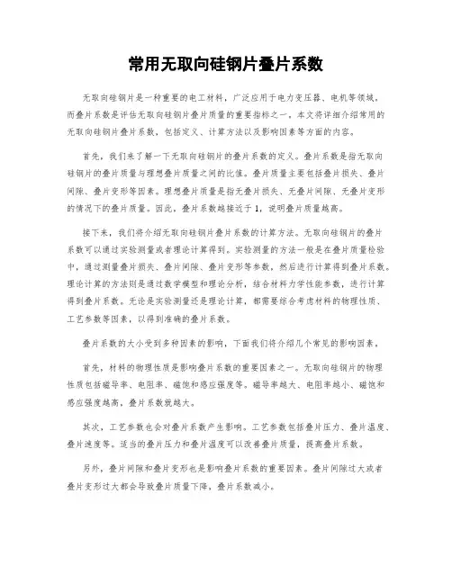 常用无取向硅钢片叠片系数
