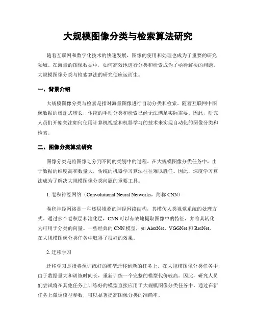 大规模图像分类与检索算法研究
