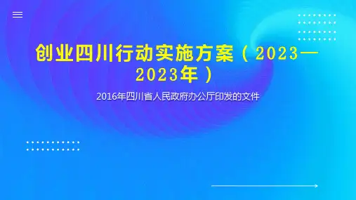 创业四川行动实施方案(2023—2023年)
