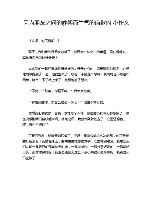 因为朋友之间的吵架而生气的道歉的 小作文